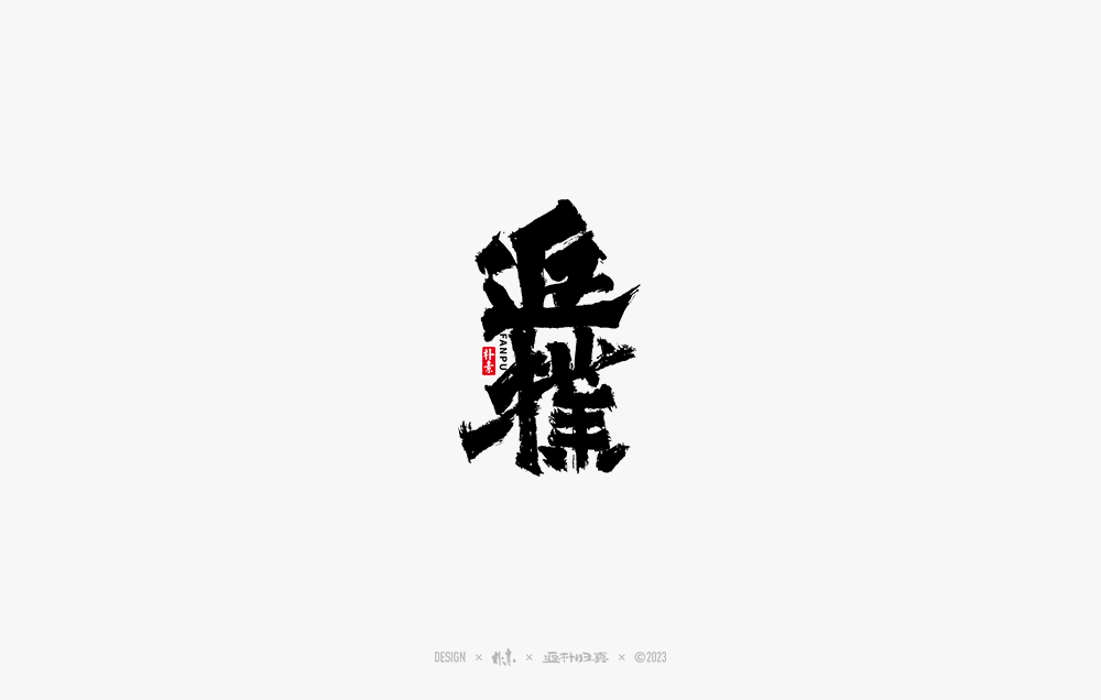 書法字记