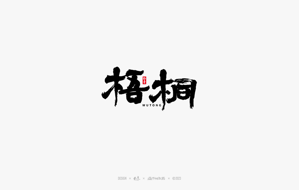 書法字记