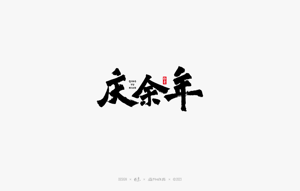 書法字记