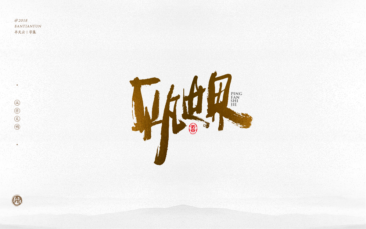 手寫字體設(shè)計(jì) 三十四期