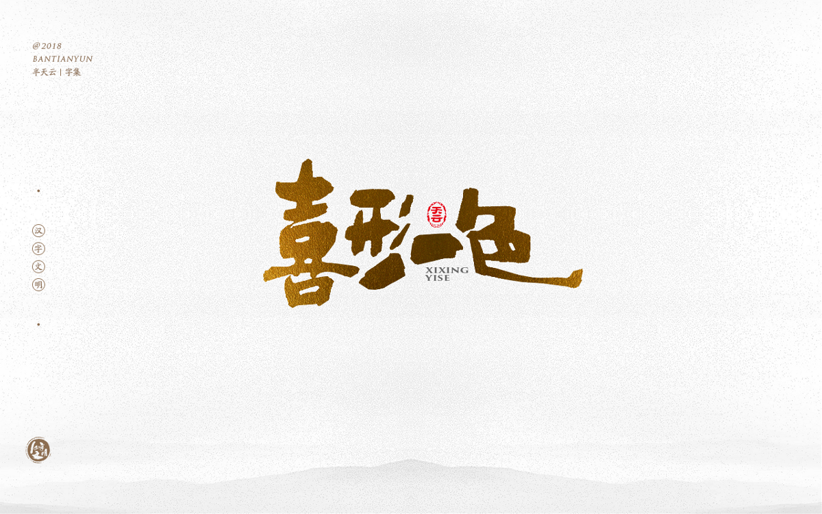 手寫字體設(shè)計(jì) 三十四期