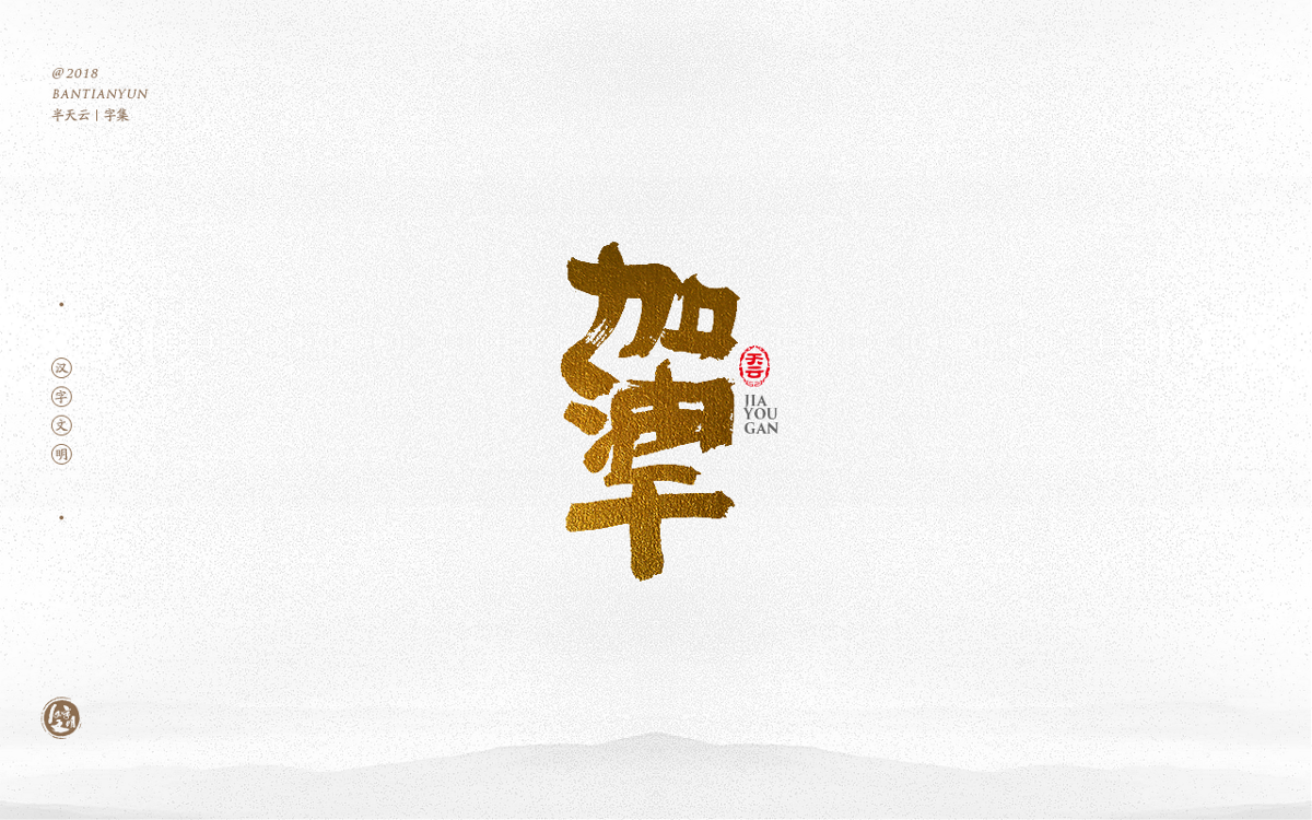 手寫字體設(shè)計(jì) 三十四期