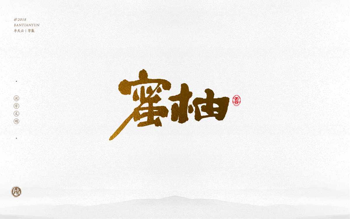 手寫字體設(shè)計(jì) 三十四期