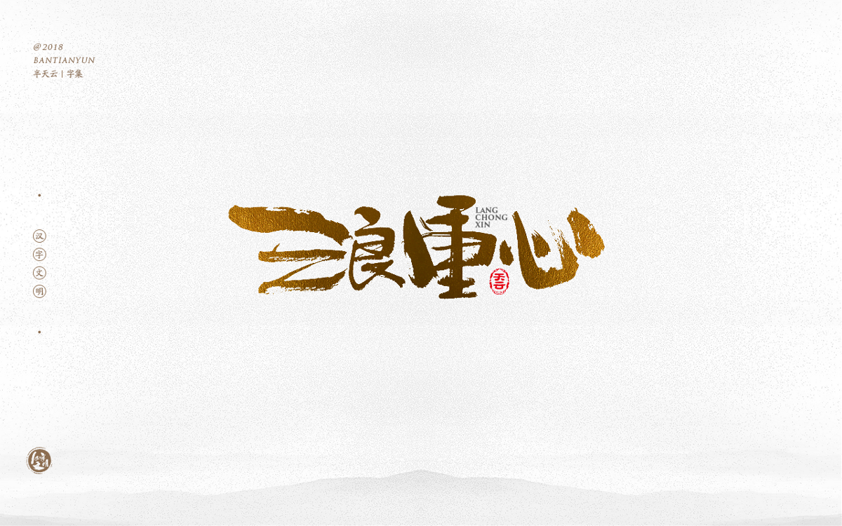 手寫字體設(shè)計(jì) 三十四期