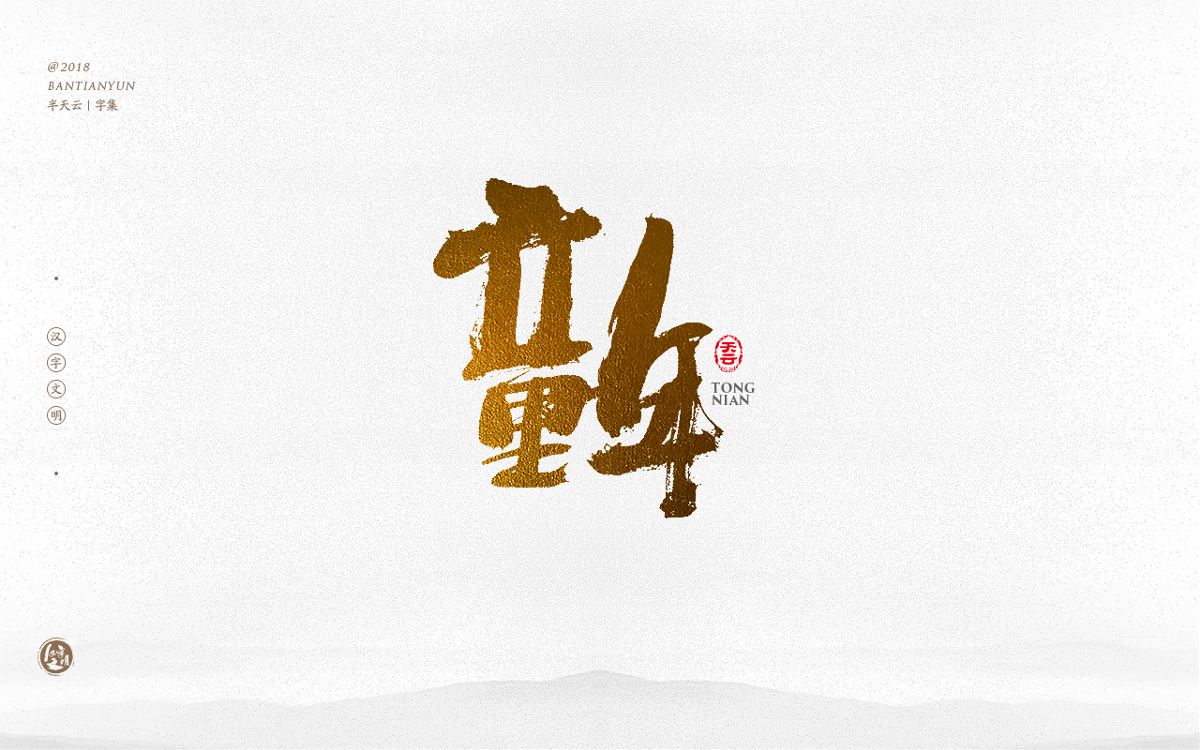 手寫字體設(shè)計(jì) 三十四期