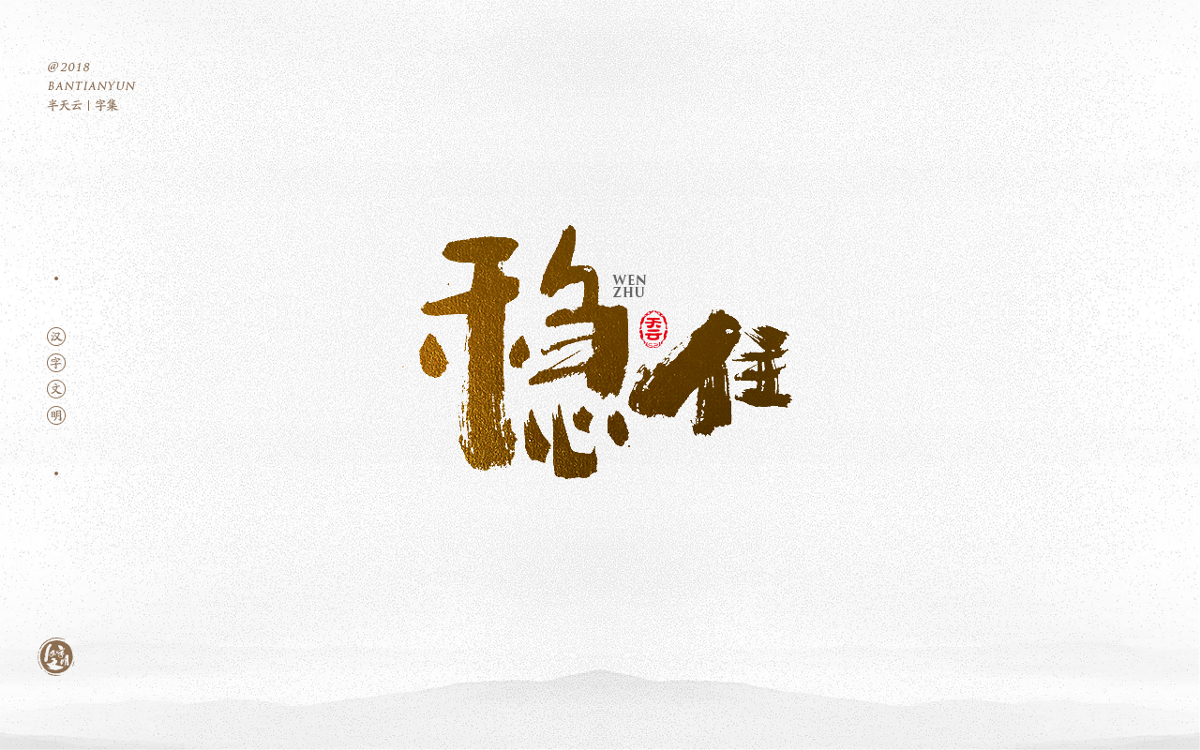 手寫字體設(shè)計(jì) 三十四期