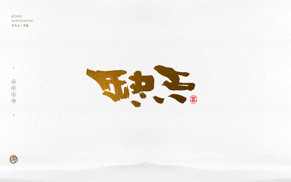 手寫字體設(shè)計(jì) 三十四期