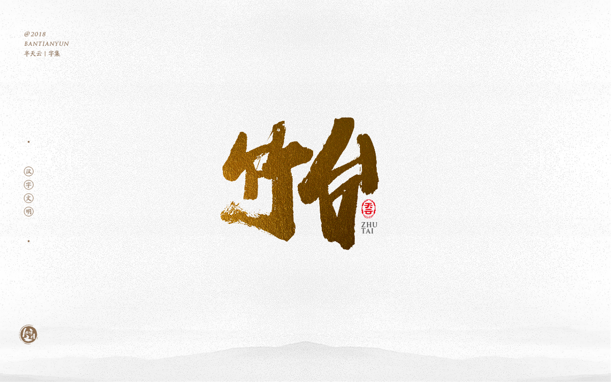 手寫(xiě)字體設(shè)計(jì) 三十四期