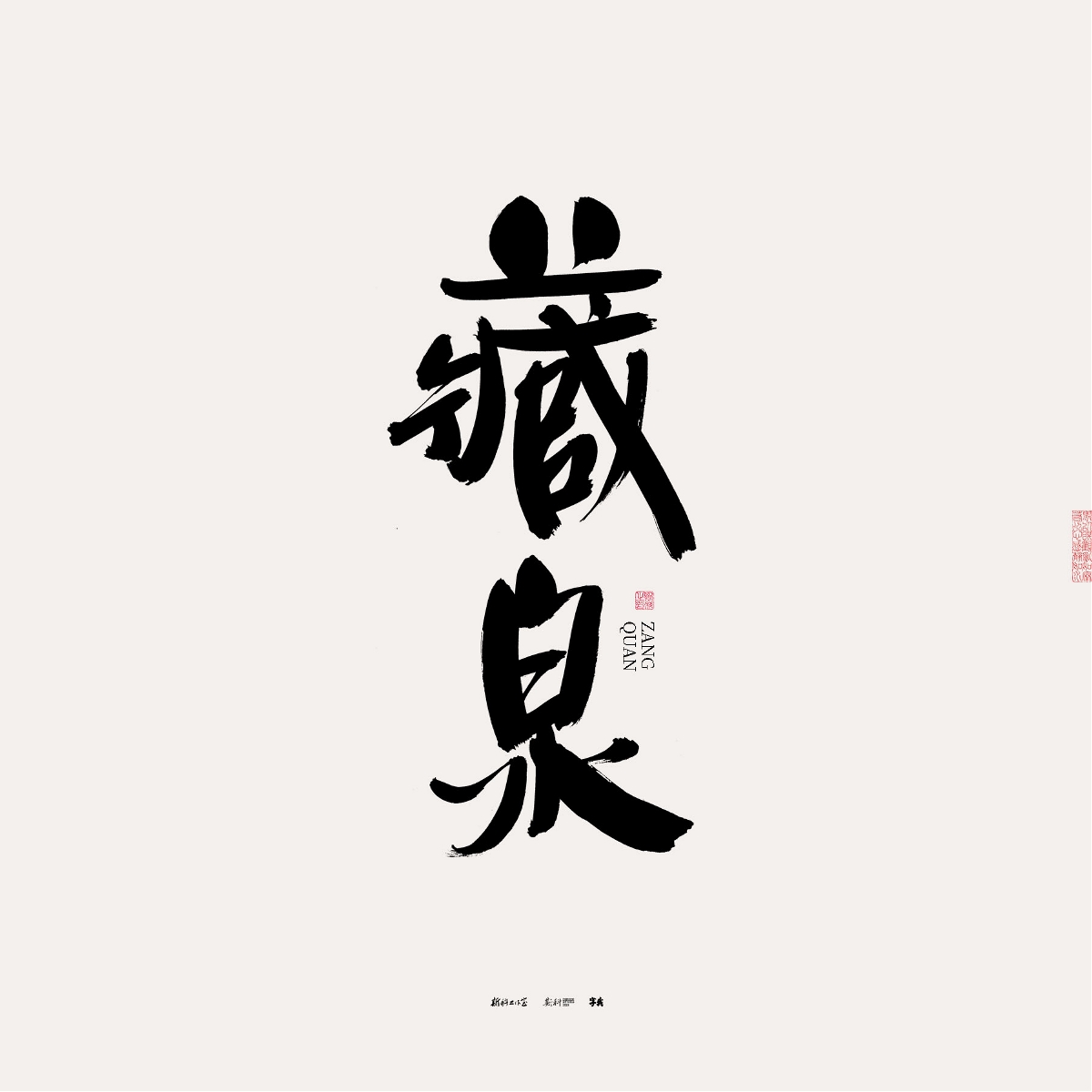 斯科/手寫/書法/字體設(shè)計(jì)