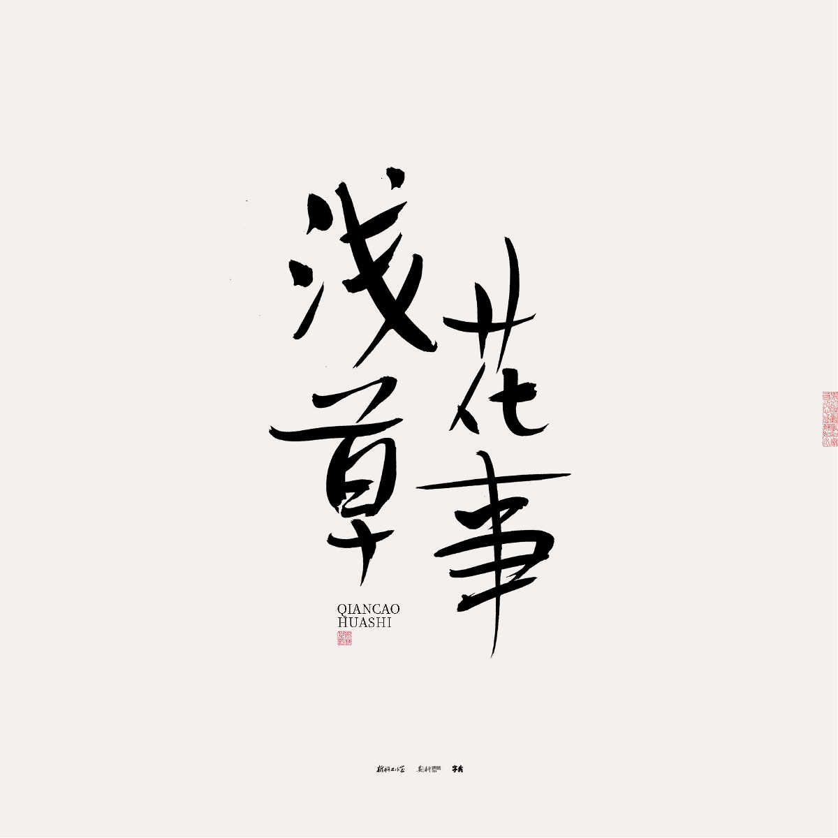 斯科/手寫/書法/字體設(shè)計(jì)