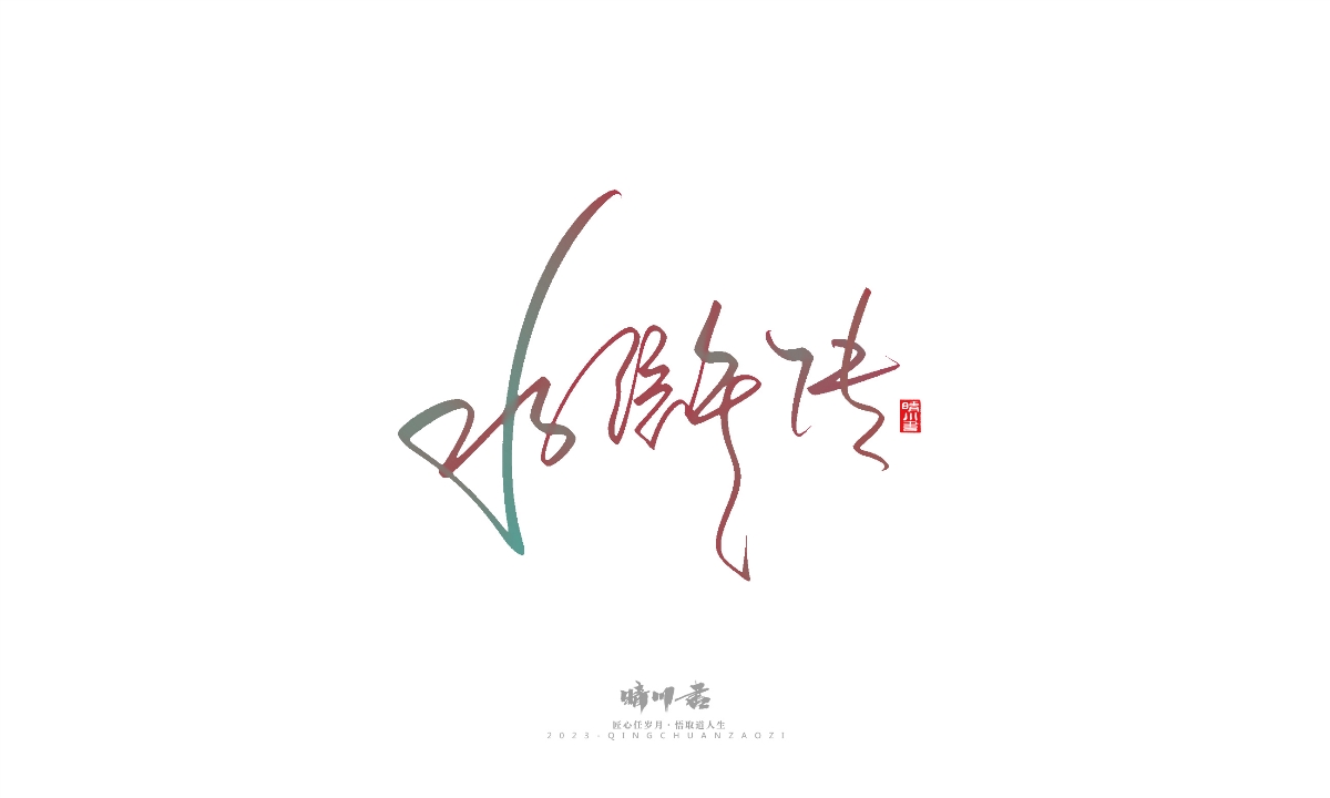 晴川造字-商業(yè)書(shū)法系列22