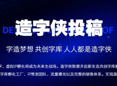 设计师有哪些字体公司可以投稿？字体投稿有哪些要求？