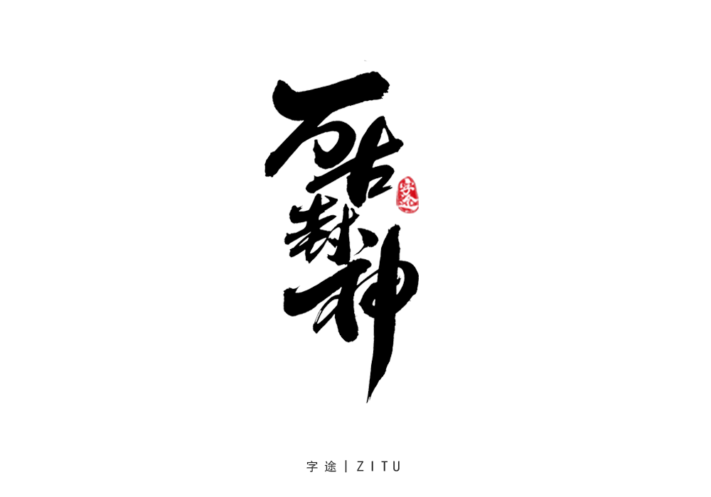 游戲美術(shù)字體設(shè)計(jì)