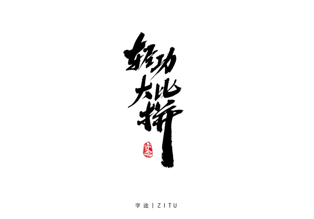 游戲美術(shù)字體設(shè)計