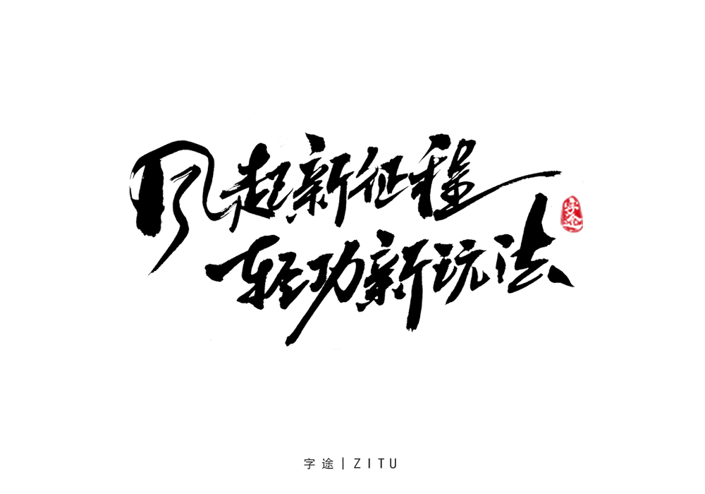 游戲美術(shù)字體設(shè)計