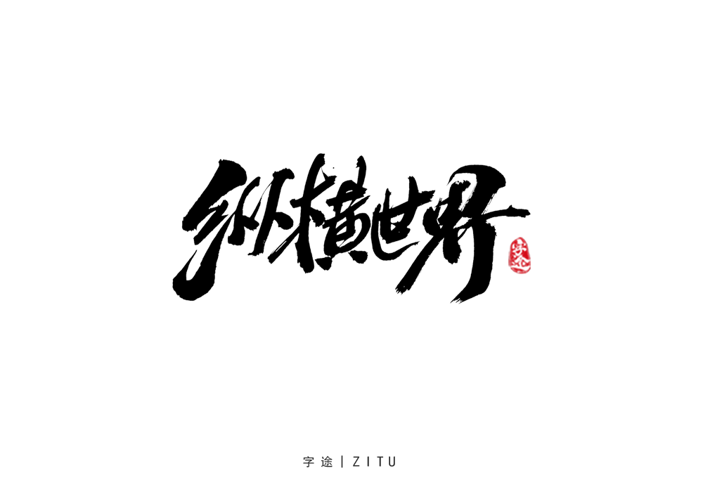 游戲美術(shù)字體設(shè)計