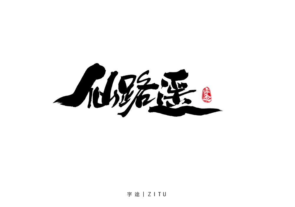 游戲美術(shù)字體設(shè)計