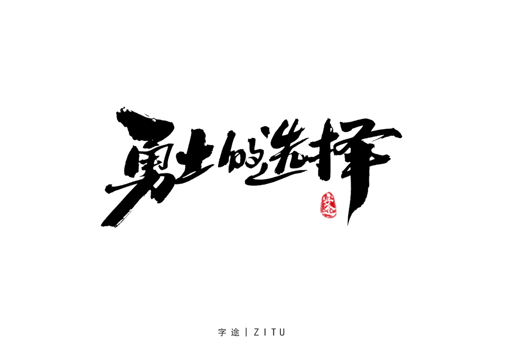 游戲美術(shù)字體設(shè)計