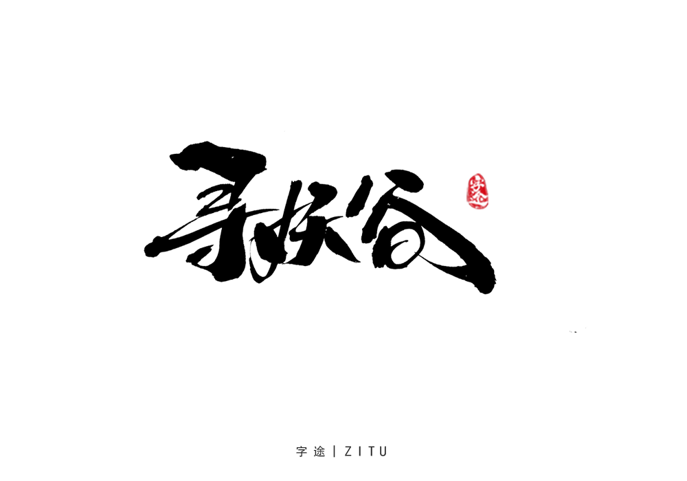 游戲美術(shù)字體設(shè)計