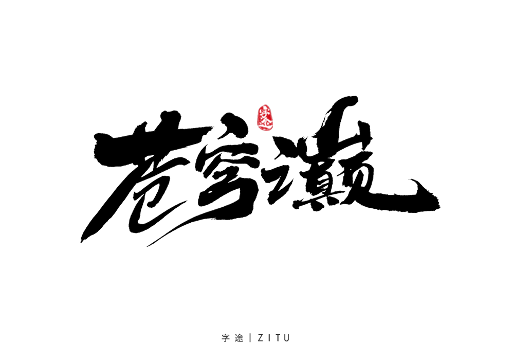 游戲美術(shù)字體設(shè)計(jì)