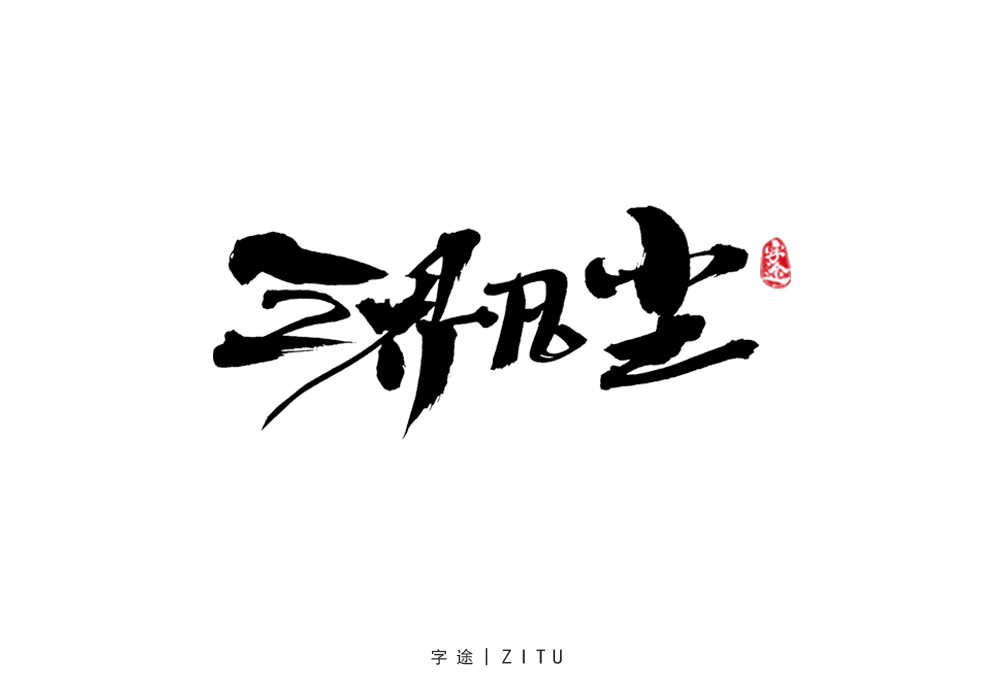 游戲美術(shù)字體設(shè)計(jì)