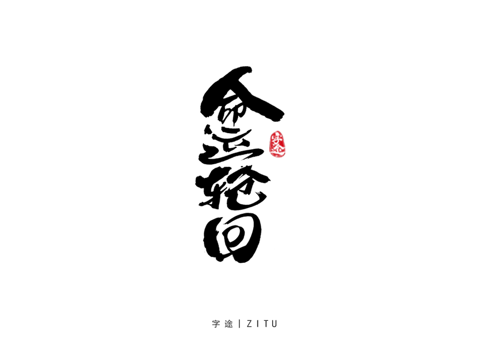 游戲美術(shù)字體設(shè)計