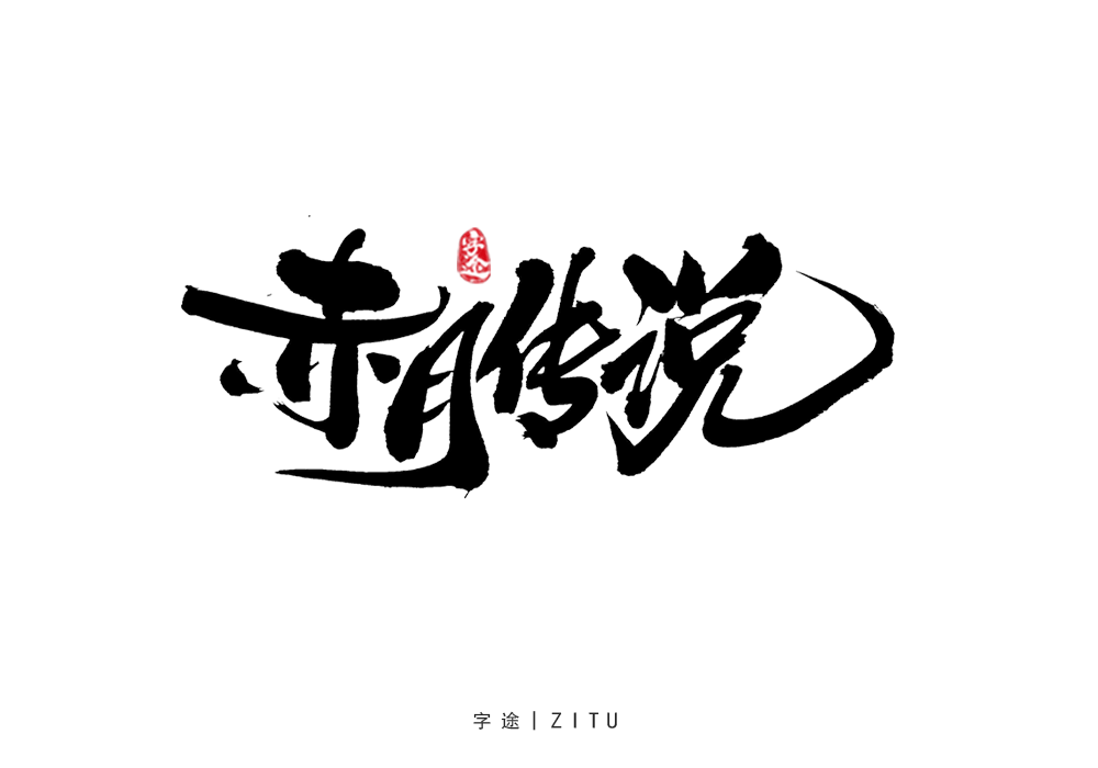 游戲美術(shù)字體設(shè)計(jì)