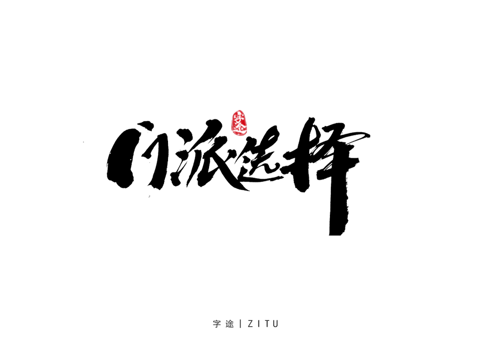 游戲美術(shù)字體設(shè)計