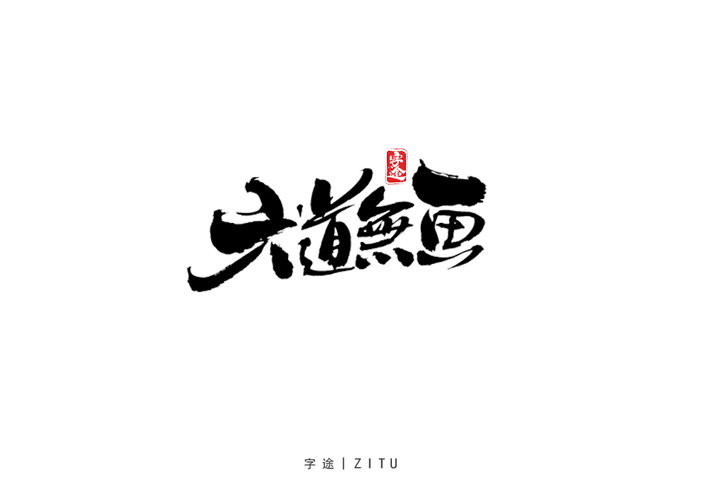 手寫字體設(shè)計(jì)