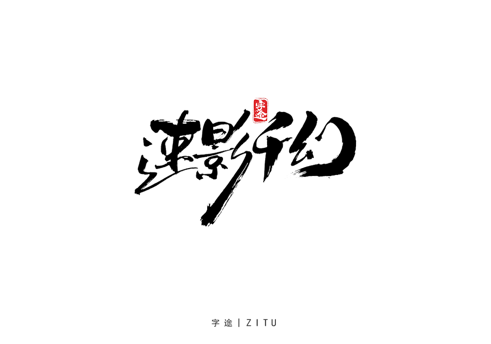 手寫字體設(shè)計(jì)