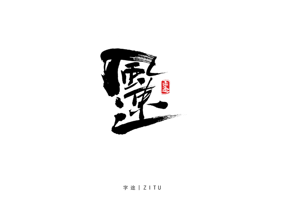 手寫字體設(shè)計(jì)