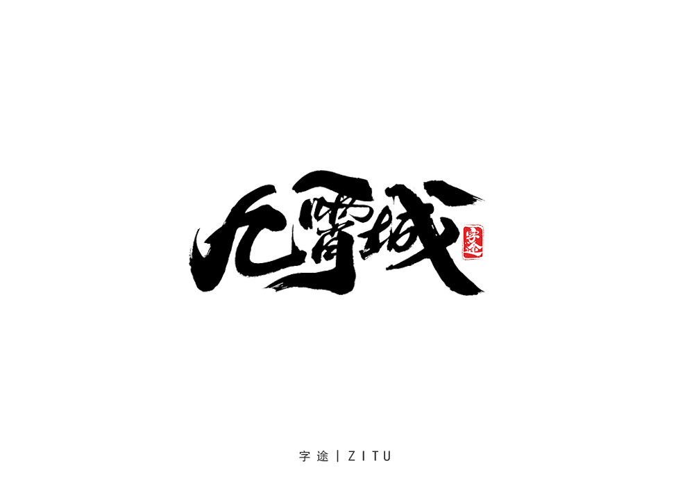 手寫字體設(shè)計(jì)