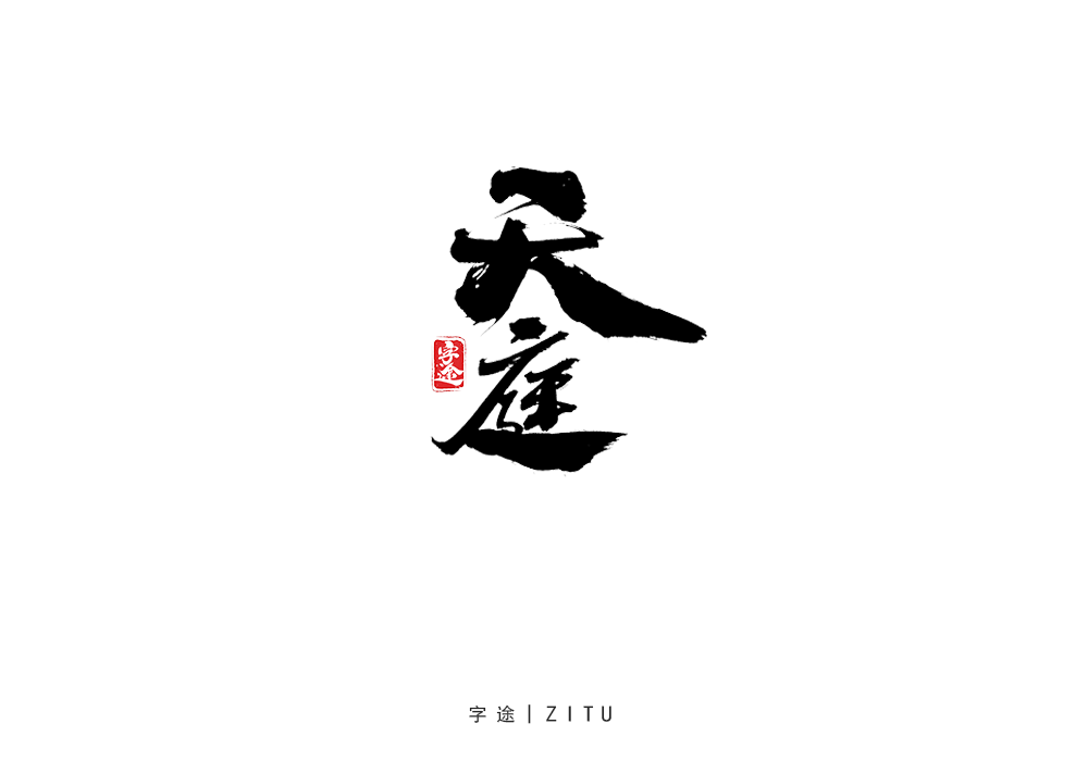 手寫字體設(shè)計(jì)