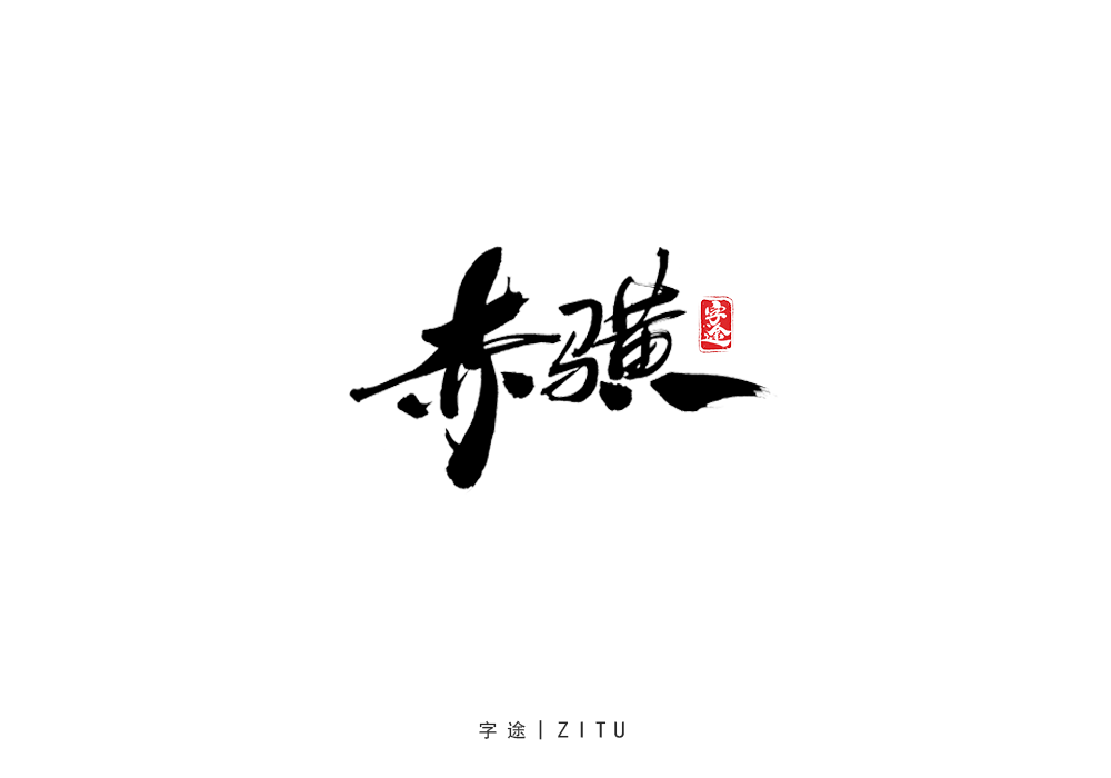 手寫字體設(shè)計(jì)