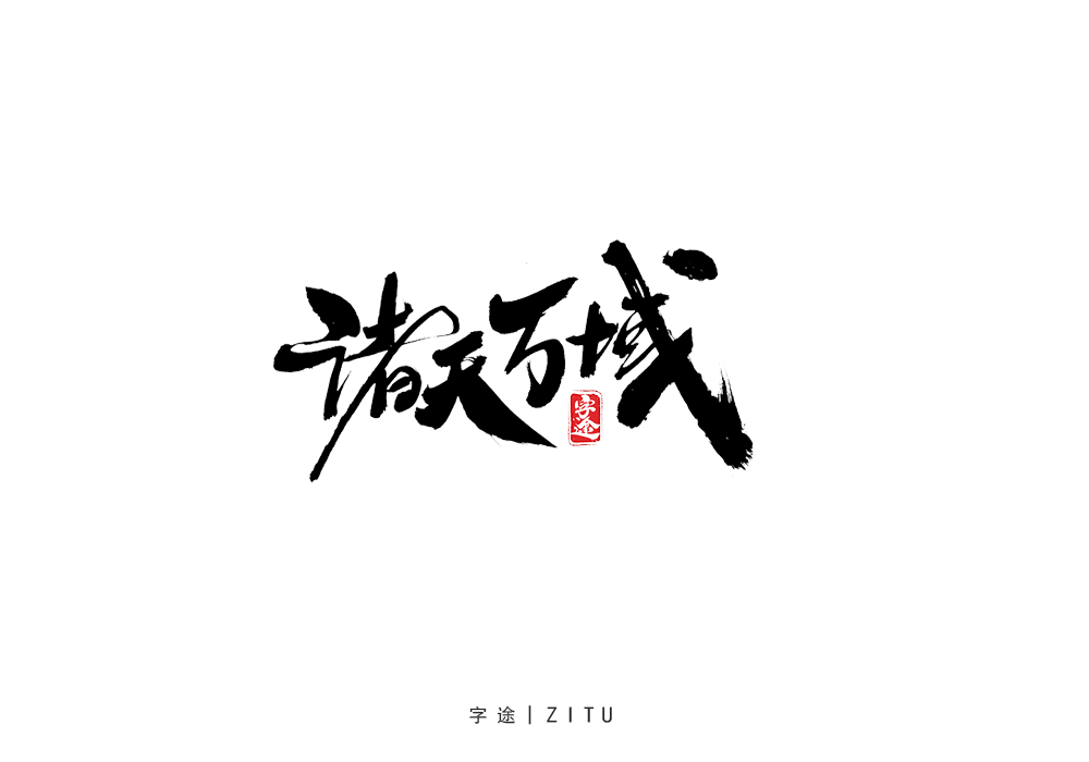 手写字体设计