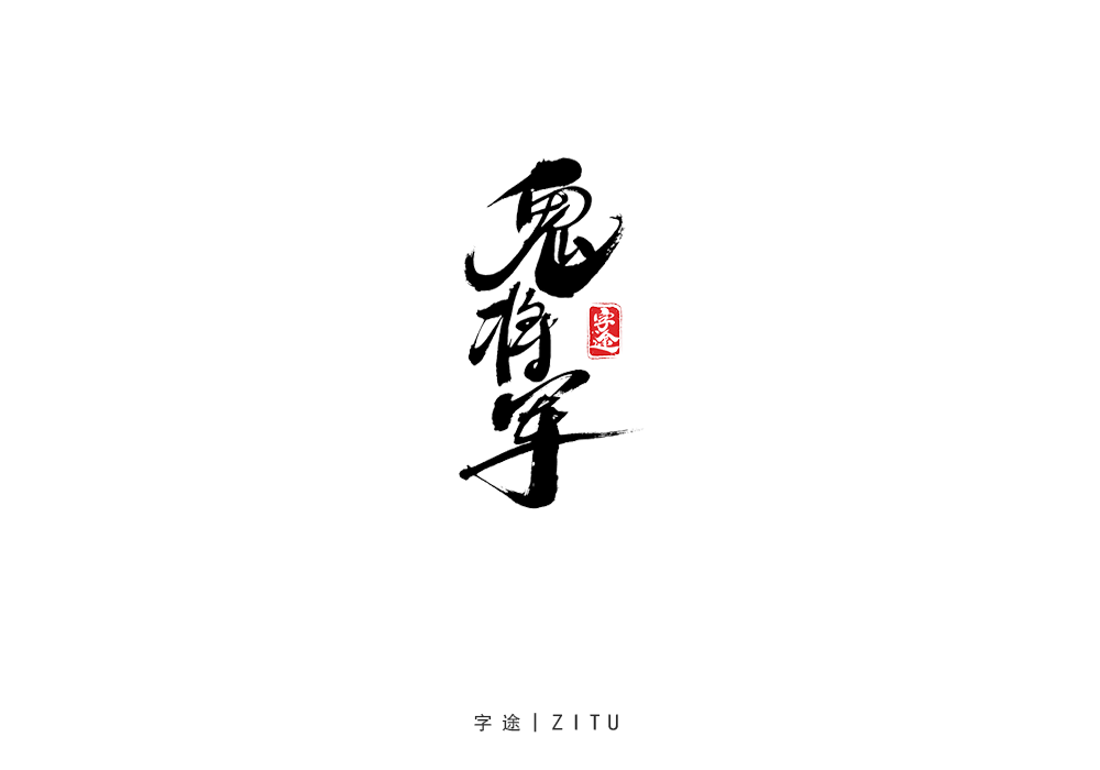 手寫字體設(shè)計(jì)