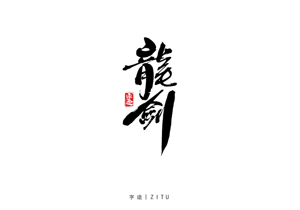 手寫字體設(shè)計(jì)