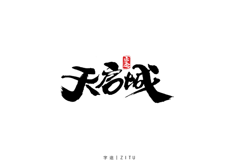 手寫字體設(shè)計(jì)