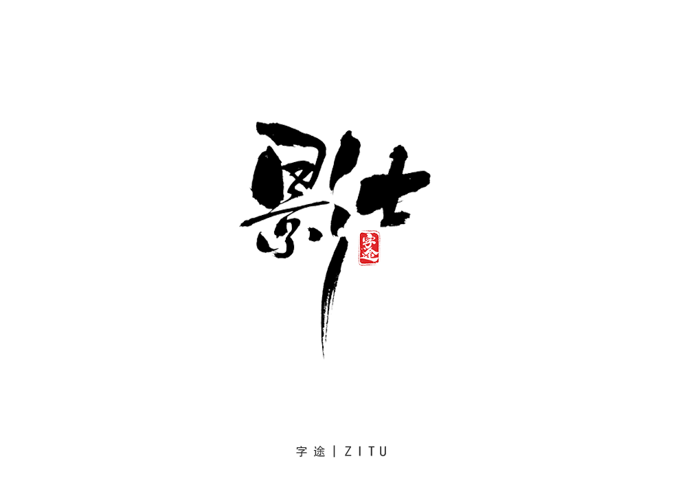 手寫字體設(shè)計(jì)