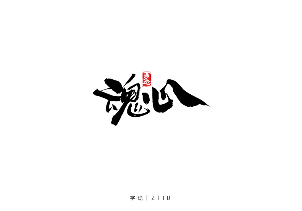 手寫字體設(shè)計(jì)