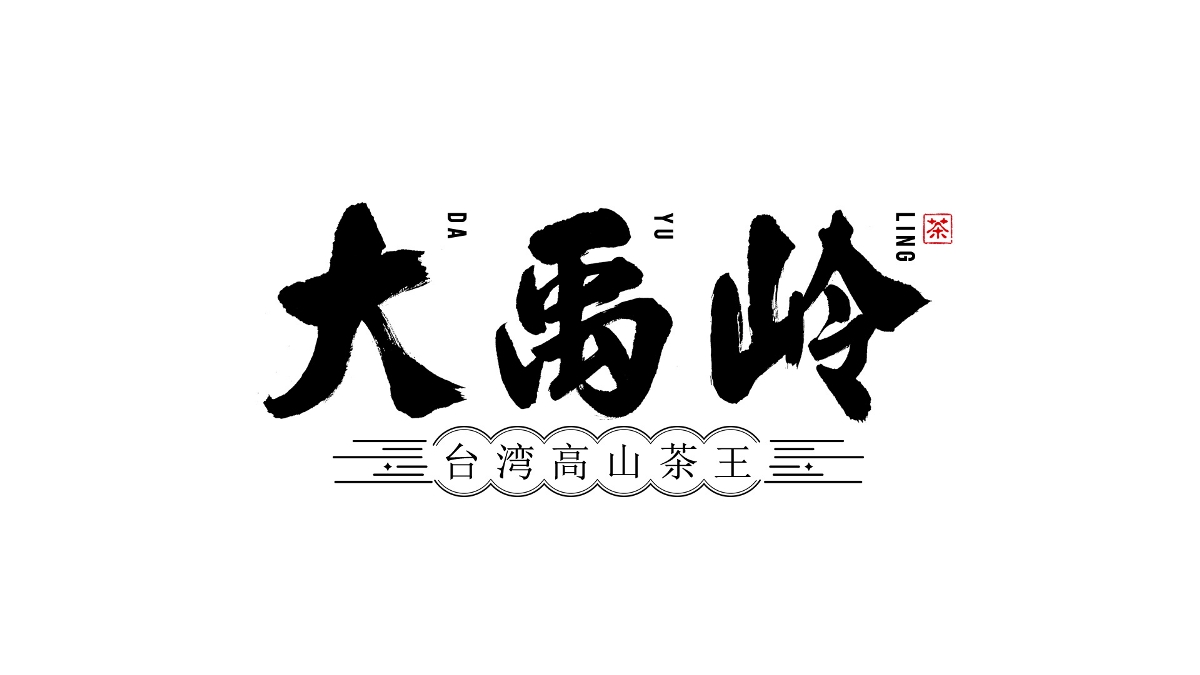 千江手写字体设计｜茶叶系列