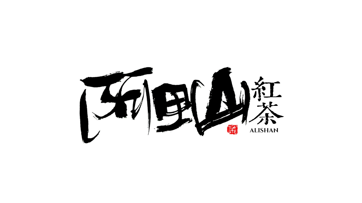 千江手写字体设计｜茶叶系列