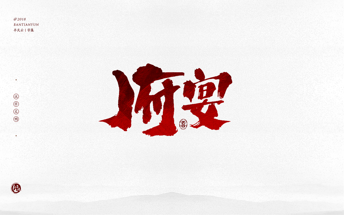 手寫(xiě)字體設(shè)計(jì) 三十五期