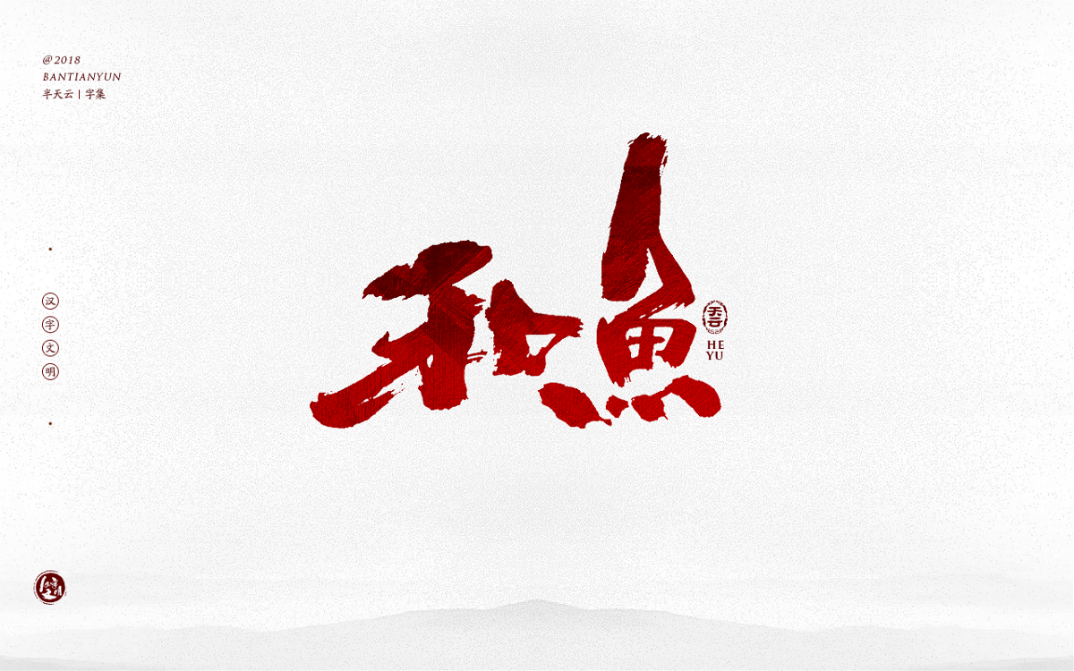 手寫(xiě)字體設(shè)計(jì) 三十五期