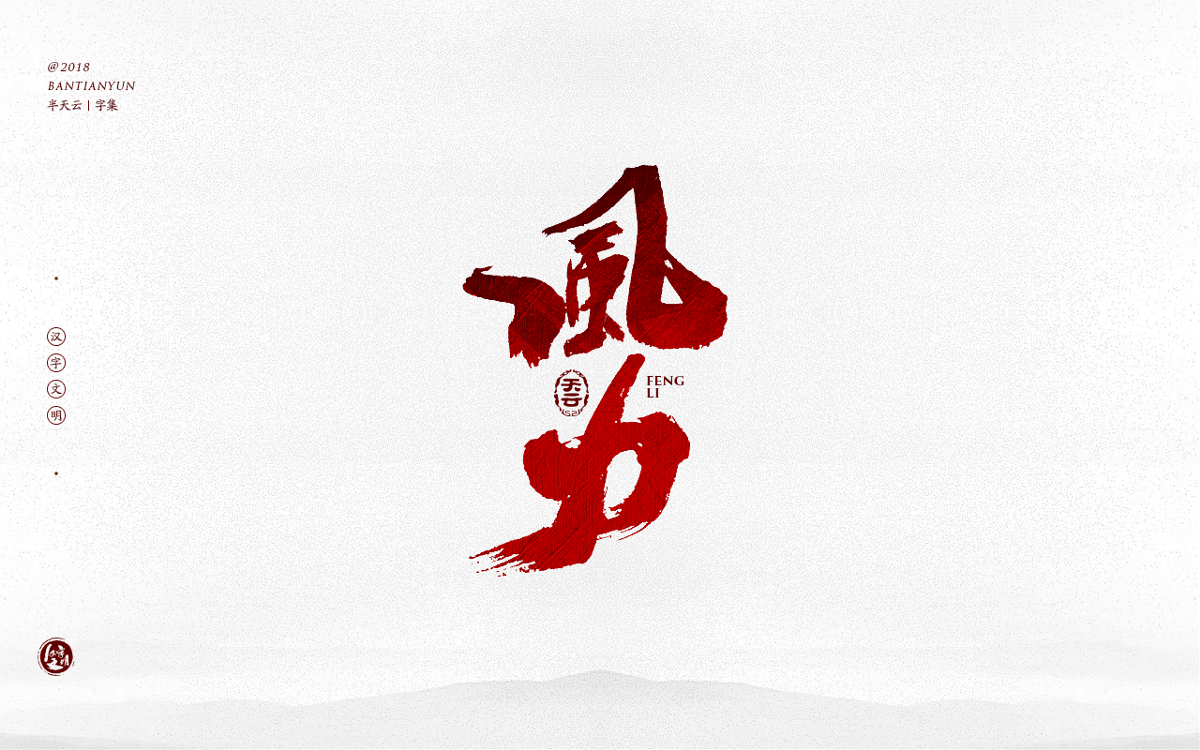 手寫(xiě)字體設(shè)計(jì) 三十五期