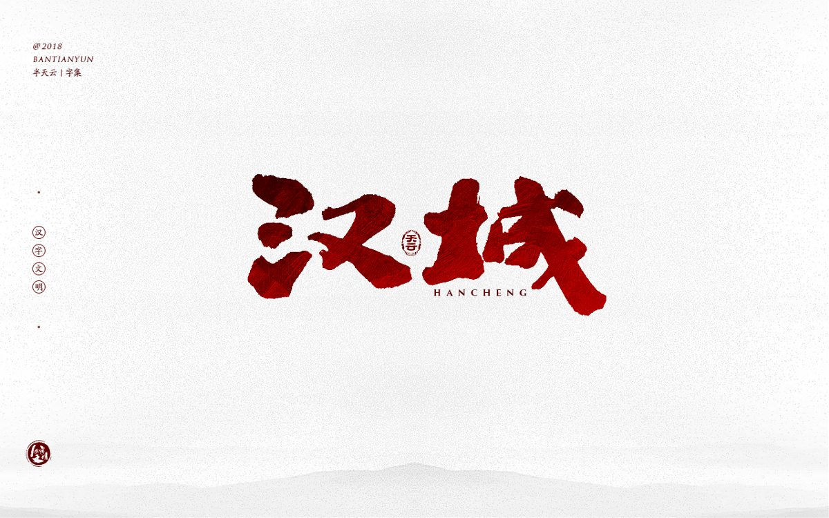 手寫(xiě)字體設(shè)計(jì) 三十五期