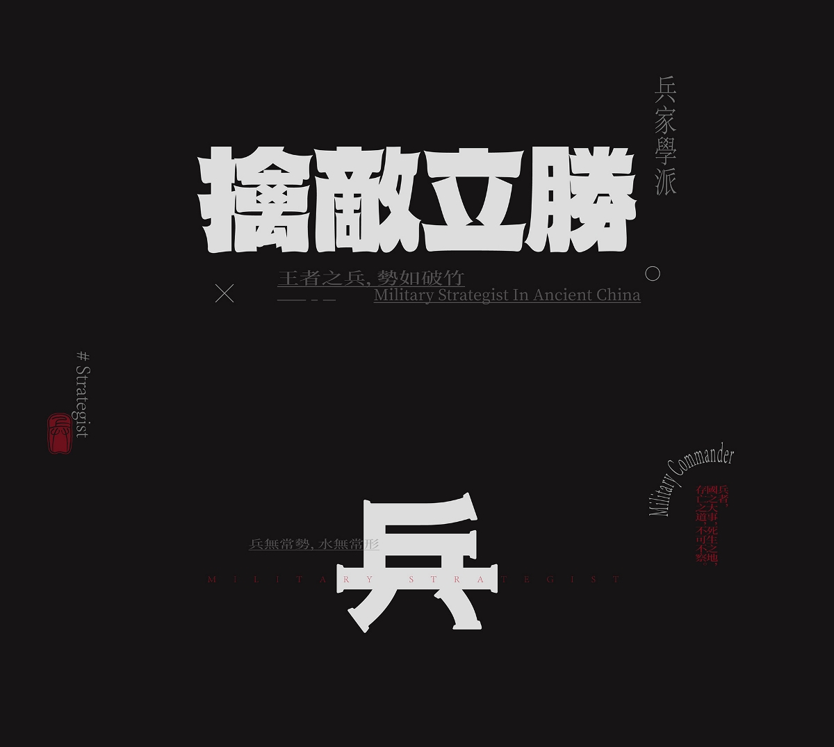 百家爭(zhēng)鳴-兵