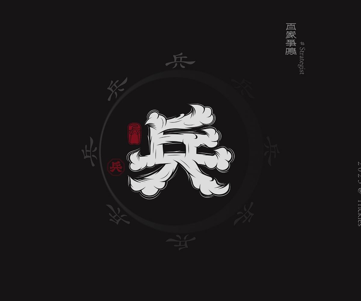 百家爭(zhēng)鳴-兵