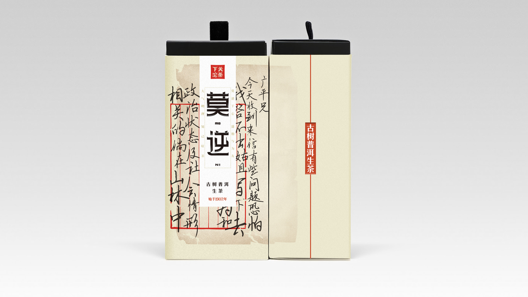 Acebrand艾思品牌创意案例集-【下关沱茶-莫逆系列包装设计】