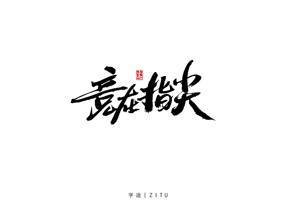 手寫字體設(shè)計